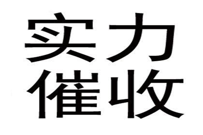 协助企业全额收回300万欠款